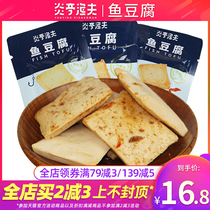 Yanting fisherman fish tofu 500g fish plate burned fish fillets Wenzhou specialty leisure snacks Snacks spicy barbecue flavor