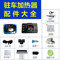 Parking heater accessories and exit duct stainless steel exhaust pipe tee filter element diesel heating oil tank oil pump bracket