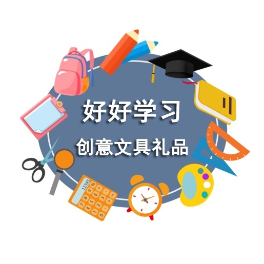 好好学习创意文具礼品