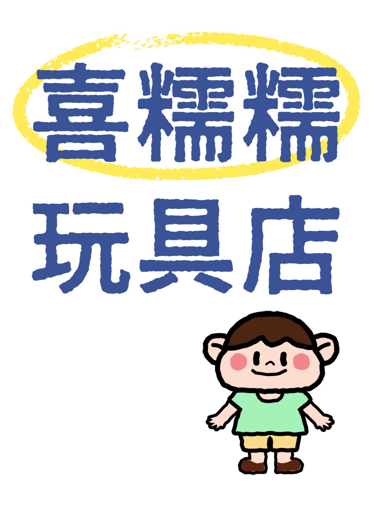 喜糯糯玩具店的LOGO