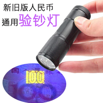 Money detection lamp shines on money to identify real and fake money blue light flashlight anti-counterfeiting purple light small universal portable counterfeit money identifier