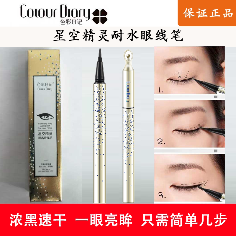 Color diary star elf water-resistant eyeliner waterproof anti-sweat does not fade long-lasting non-smudge beginner makeup