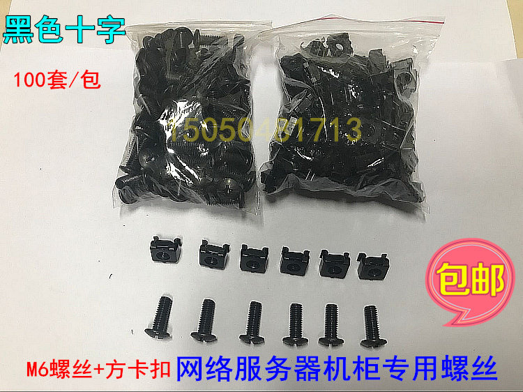 Standard Internet enclosure screws M6 clamping bolt nut black cross totem server cabinet accessories