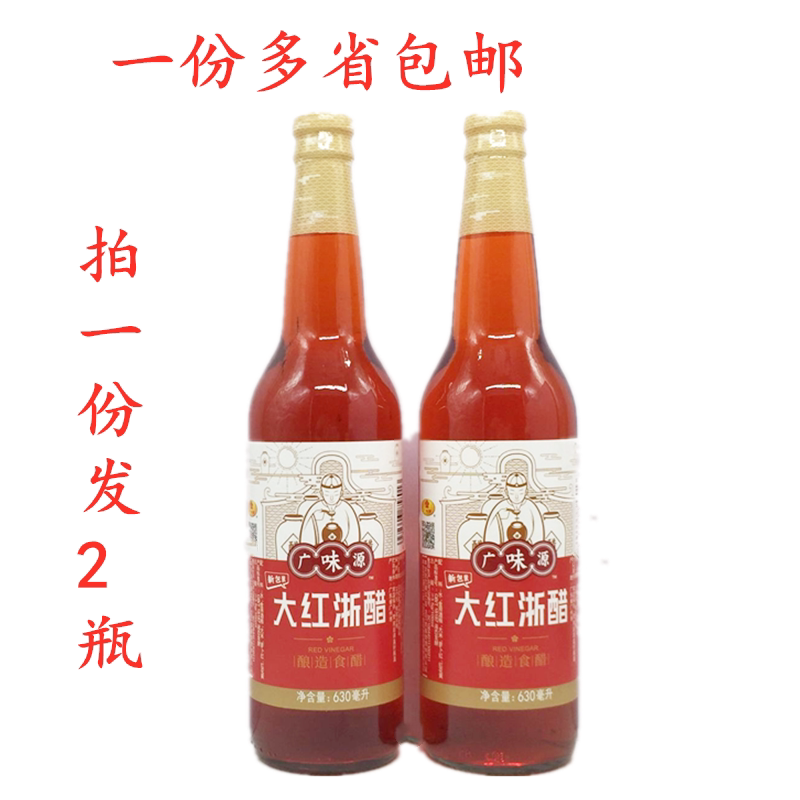 2 bottles of wide taste source large red Zhejiang vinegar 630ml * 2 bottles of bubble radish Vinegar Sushi Wonton Dumplings Crab Shrimp Vinegar Dip