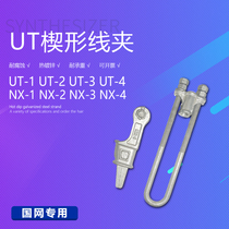 National standard heat power hardware NUT-1 wedge-shaped NX-1 upper-UT-2 lower-NX-2 adjustable pull wire NUT-3
