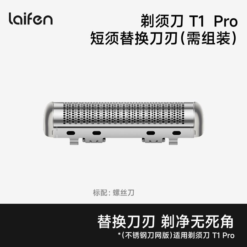 Laifen T1 Pro Shaver Long Beard Blade Assembly Linear Reciprocating Type No Installation Required [Accessories]
