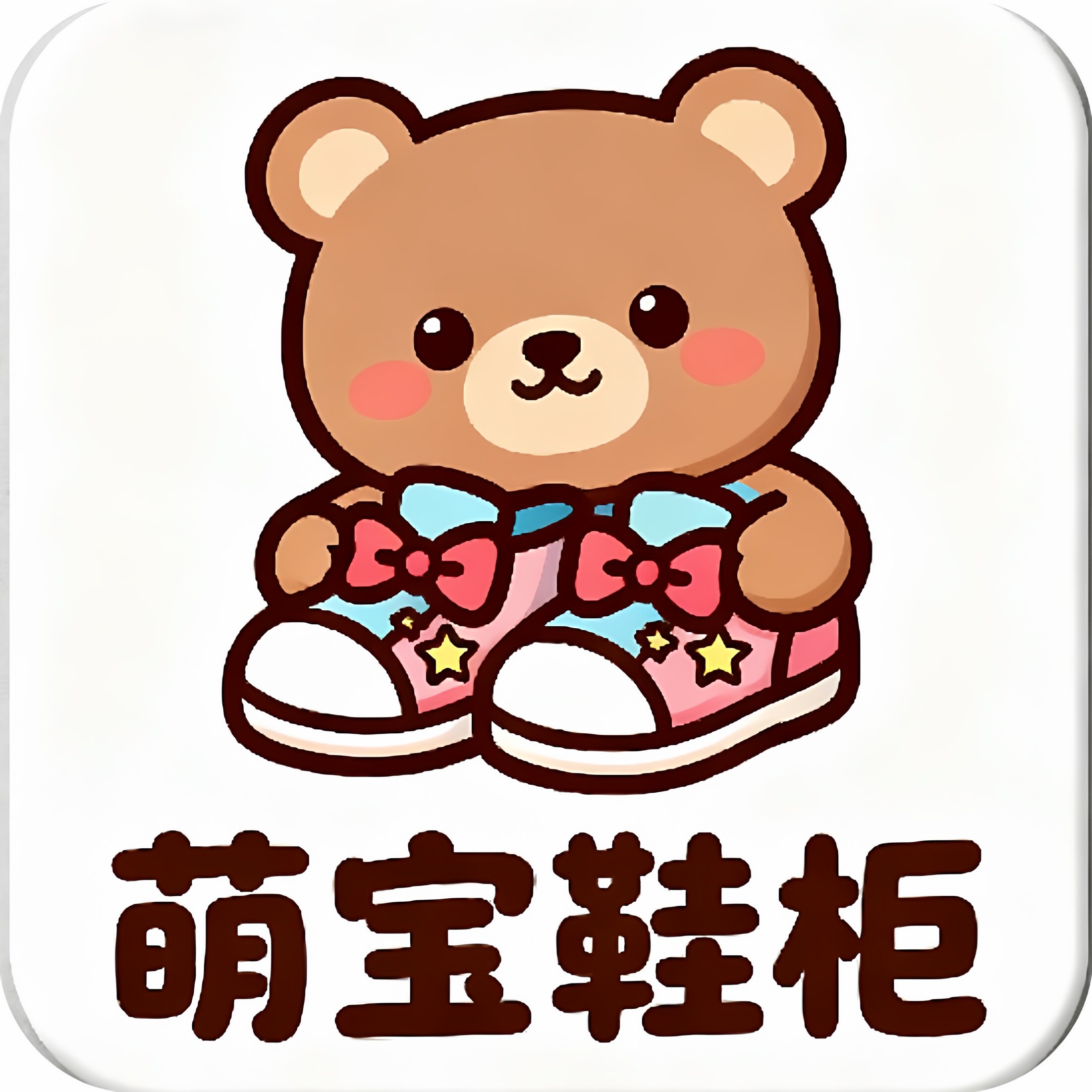 萌宝鞋柜