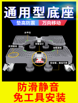 Washing machine base mobile universal wheel storage bracket universal drum refrigerator pad height shockproof foot pad shelf bracket