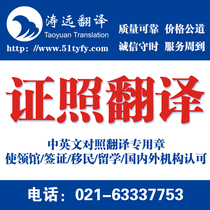 Taoyuan Shanghai Translation Company ID Card Birth Certificate Household Register Drivers License Passport Translation Manual English Translation