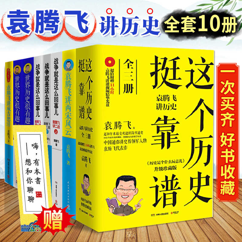 袁腾飞讲历史全套10册袁腾飞讲日本史讲两宋风云袁腾飞讲一战二战袁腾飞的书籍作品集这个历史挺靠谱塞北三朝讲世界史博集天卷 袁腾飞讲历史全套10册袁腾飞讲日本史讲两宋风云袁腾飞讲一战二战袁腾飞的书籍作品集这个历史挺靠谱塞北三朝讲世界史博集天卷