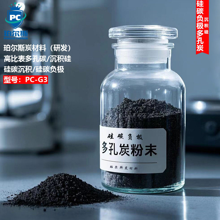多孔碳硅碳负极 高能力密度锂离子电池负极 高比容量低体积膨胀