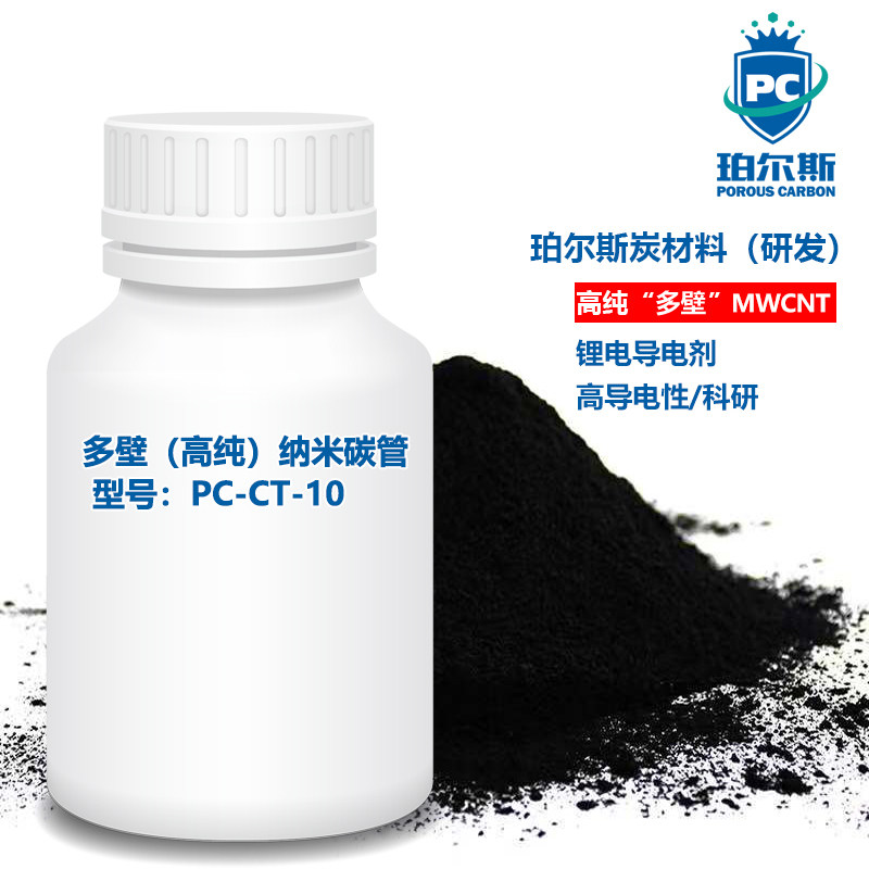 珀尔斯多壁（高纯）碳纳米管5-13nm锂电导电剂 新炭材料 高导电性