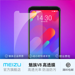 Meizu/魅族 魅族V8系列（标配/高配）高透保护膜手机贴膜