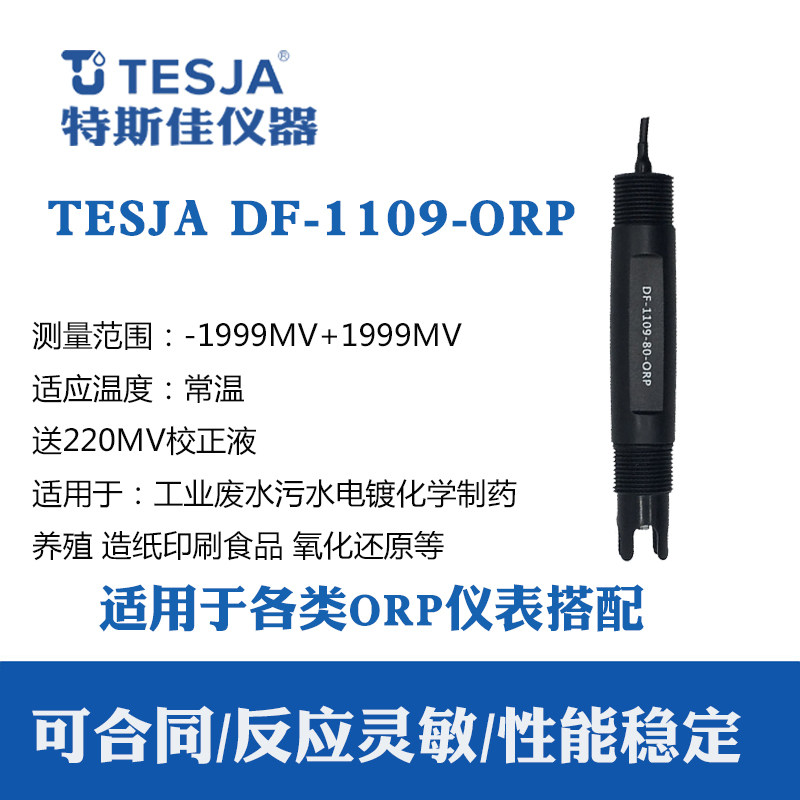 上泰PC350ORP电极DF-1109-80特斯佳氧化还原工业在线检测合泰电极