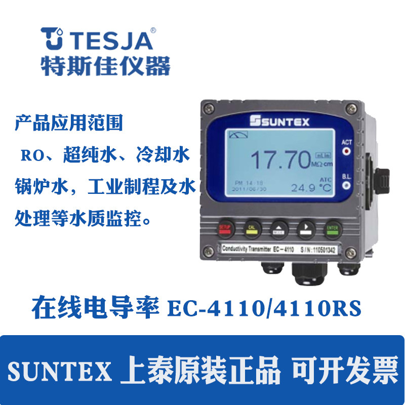 上泰SUNTEX EC-4310/EC-4310RS/EC4110 工业在线电导率仪电阻率变
