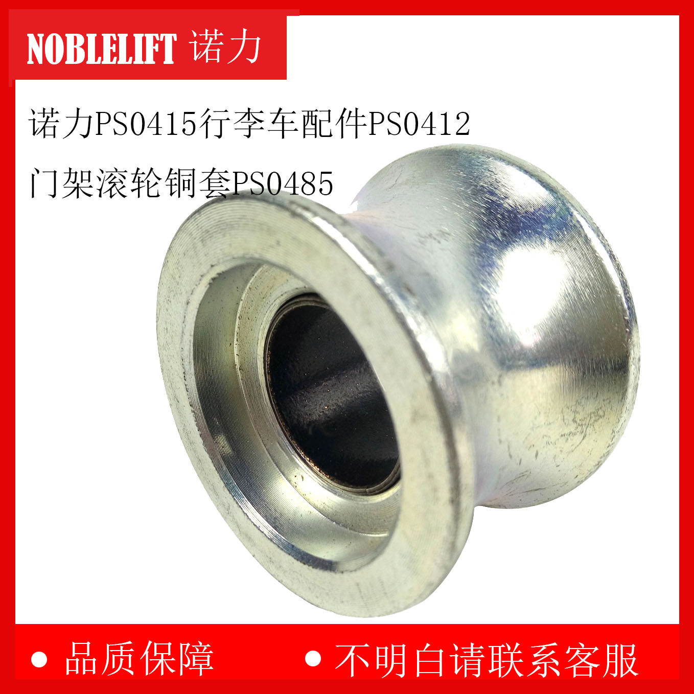 Nori PS0415 Luggage car accessories PS0412 gantry roller cooper sleeve PS0485