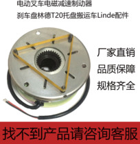 Electric forklift electromagnetic deceleration Brake brake disc Linde T20 pallet truck Linde accessories