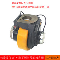 Nuoli electric forklift accessories small King Kong EPT15 drive assembly domestic drive 220*70 ten holes