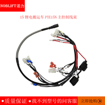 Nuoli Tiangang 15 Lithium Battery PTE15N Main Control Harness Accessories 508033010000