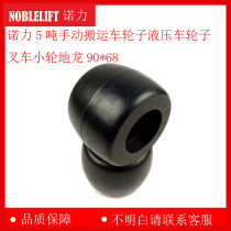 Noli 5 ton manual truck wheel hydraulic truck wheel forklift small wheel Dragon 90*68