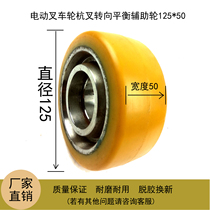 Electric fork wheel Hangcha A16A20CBD20 30CDD14 16 20 steering balance auxiliary wheel 125*50