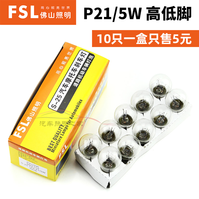 Foshan Lighting Car Bulb FSL P21 5W 12V 24V 1016 2412 High and Low Foot Brake Bulb