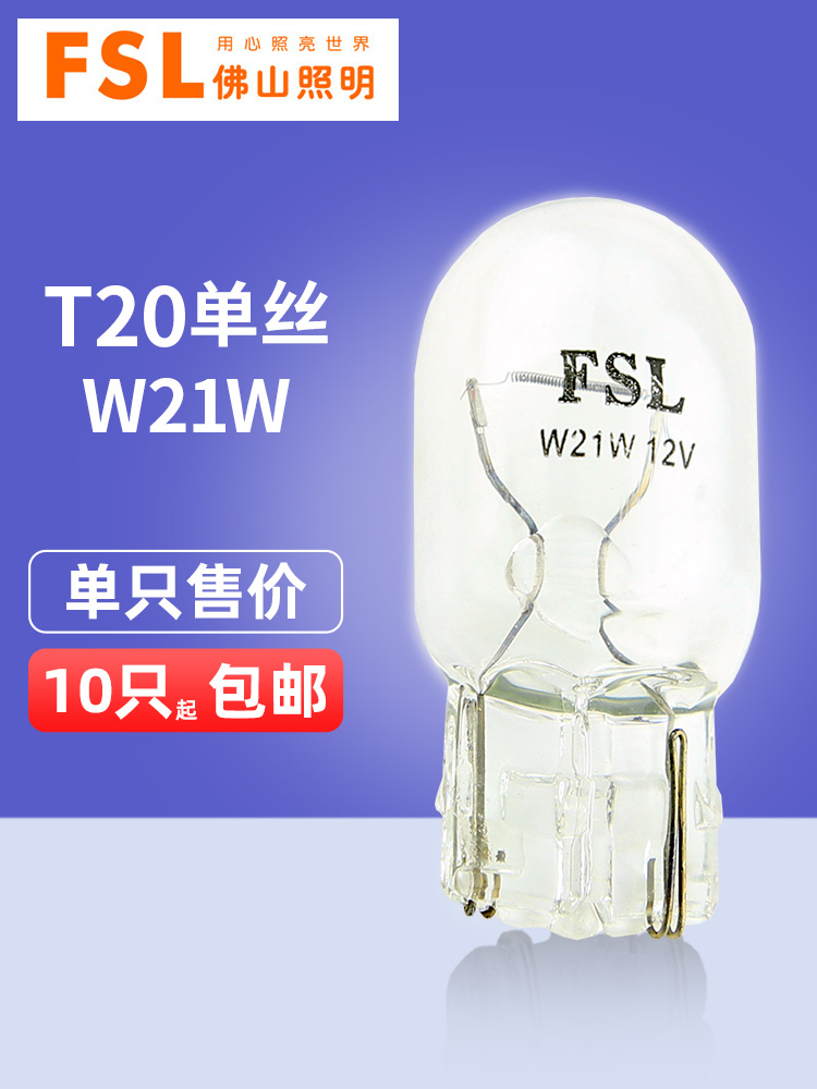 Foshan lighting car bulb T20 monofilament W21W 1881 7440 steering reversing bulb
