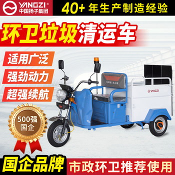 Yangzi garbage removal truck electric three-wheel sanitation truck