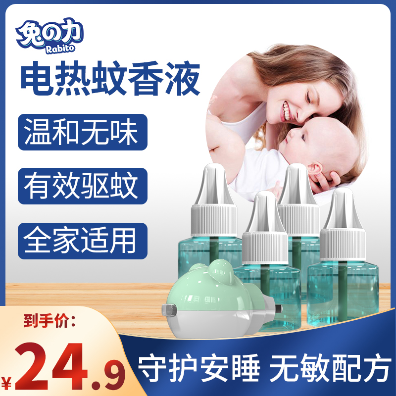 Rabbit electric mosquito repellent liquid tasteless mosquito repellent bedroom household plug-in non-baby pregnant baby 4 liquid 1 heater