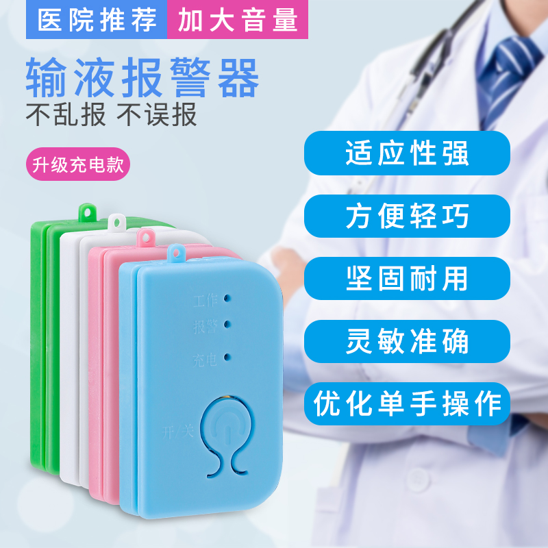 Charging infusion alarm intelligent hanging water drip automatically reminds the dose of the elderly infusion treasure to accompany the infusion artifact