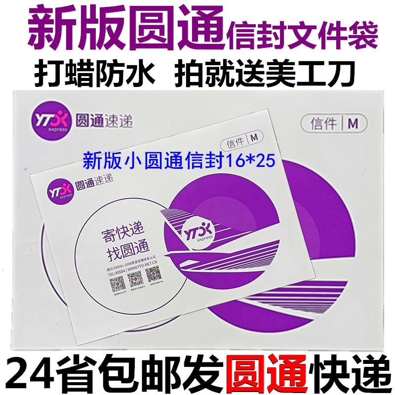 New version of Yuantong express envelope round communication envelope document bag Yuantong size envelope 1625 express bag promotion
