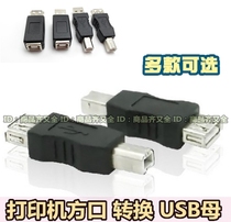 Printer Home Office pin type Square Port conversion head conversion USB mother interface high camera data line