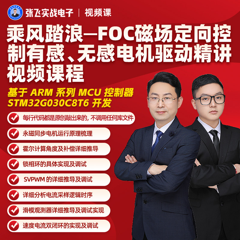 张飞实战电子FOC磁场定向控制有感无感电机驱动精讲课程！小白也能秒变高手？