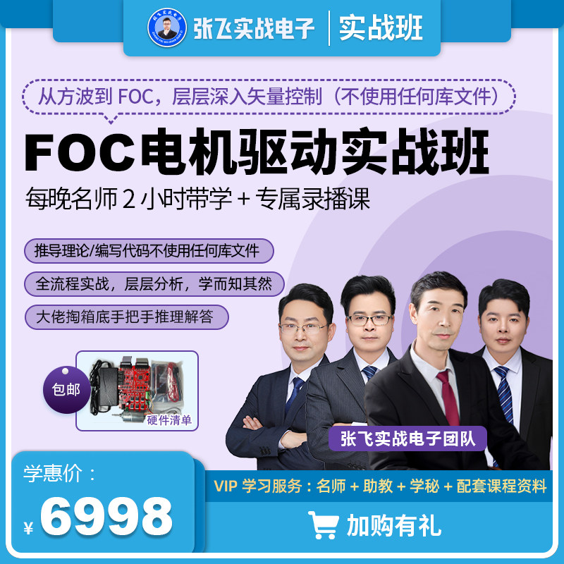 Zhang Fei-combat electronic FOC magnetic field vector directional control motor motor drive online training video course