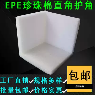 EPE Pearl cotton corner right angle shockproof express logistics special foam cotton environmental protection packaging material Guangdong