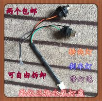 Three-wheeled motorcycle tail lamp holder turn signal brake light integrated with bulb lamp holder free removal lamp general type
