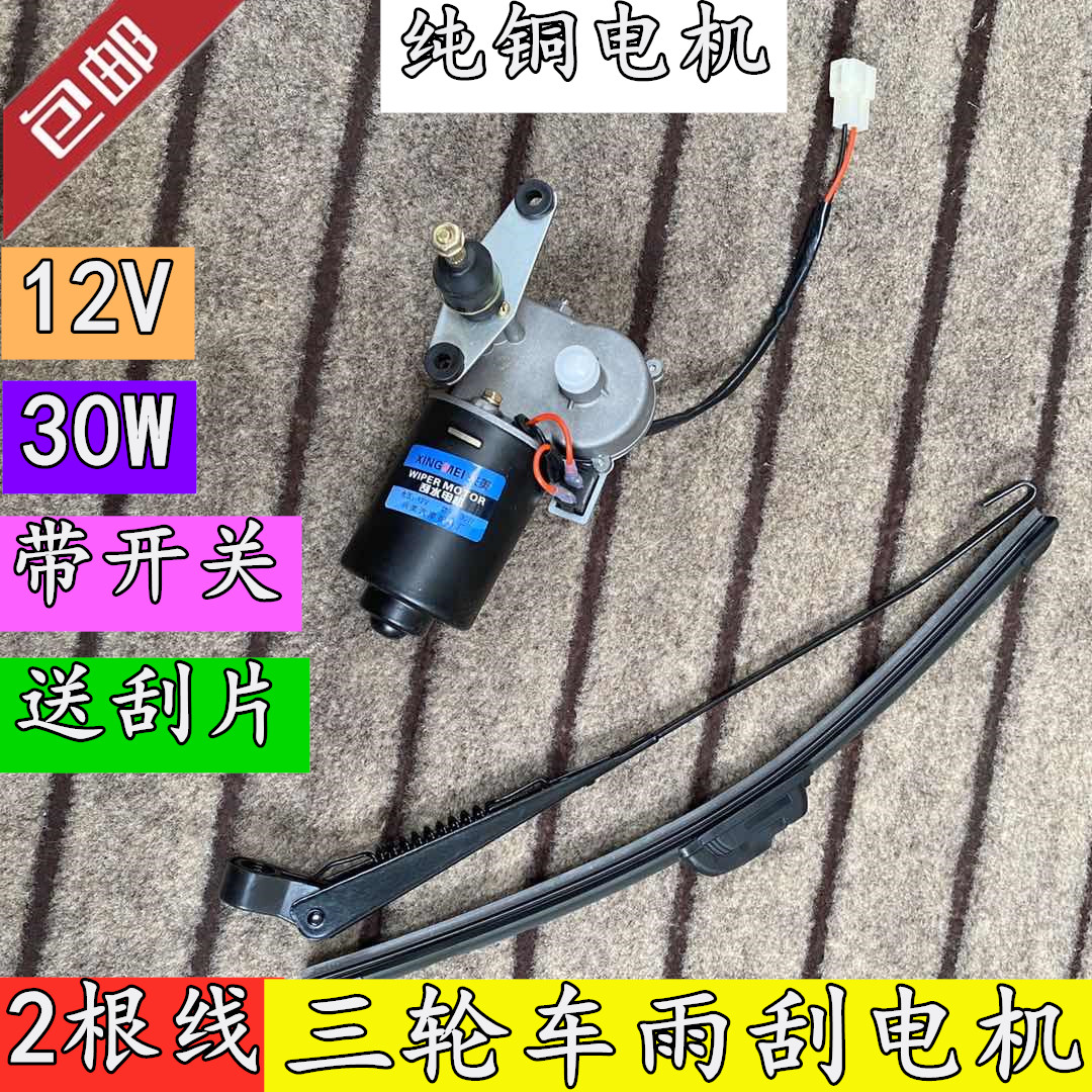 Zongshen Futian three-wheeled motorcycle closed car caravan 2-wire permanent magnet DC 12V30W wiper motor wiper