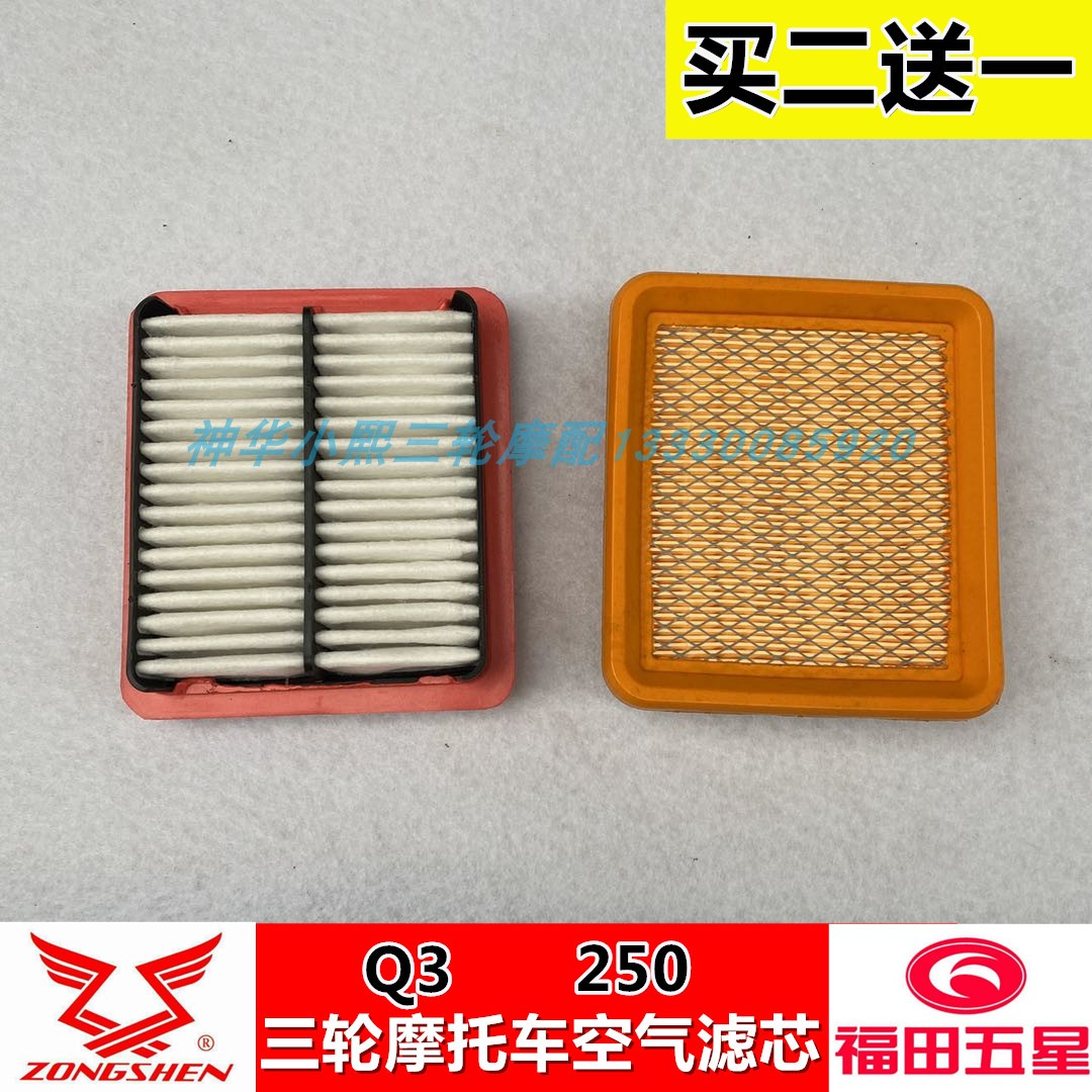 Foton Zongshen Q3 tricycle 200 250 air filter air filter carburetor filter