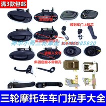 Zongshen Futian Longxin three-wheeled motorcycle electric car caravan outside handle internal buckle handle door buckle door lock core