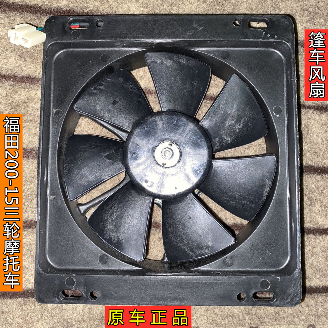 Futian 5-Star 200-15 caravan 3 wheels locomotive original plant water tank fan motor radiator electric fan