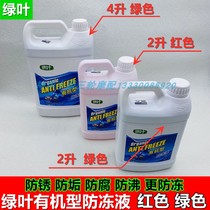 Green leaf organic non-freeze freezing point-25 degrees 2L4L red green coolant antifreeze 2 liters 25 degrees