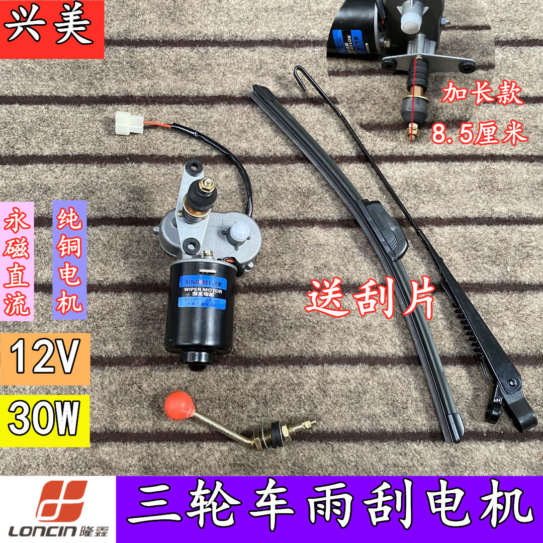Loncin three-wheel locomotive closed caravan permanent magnet DC 12V30W wiper motor wiper extension head