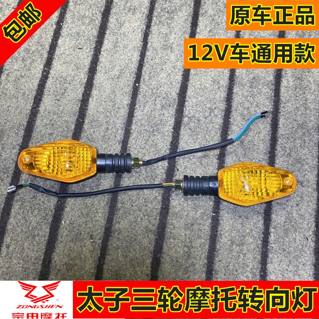 Zong Shin Taiko Three-wheeled Locomotive Original Car Direction Lights turn direction Two wires 12V Turn bends indicating warning lights