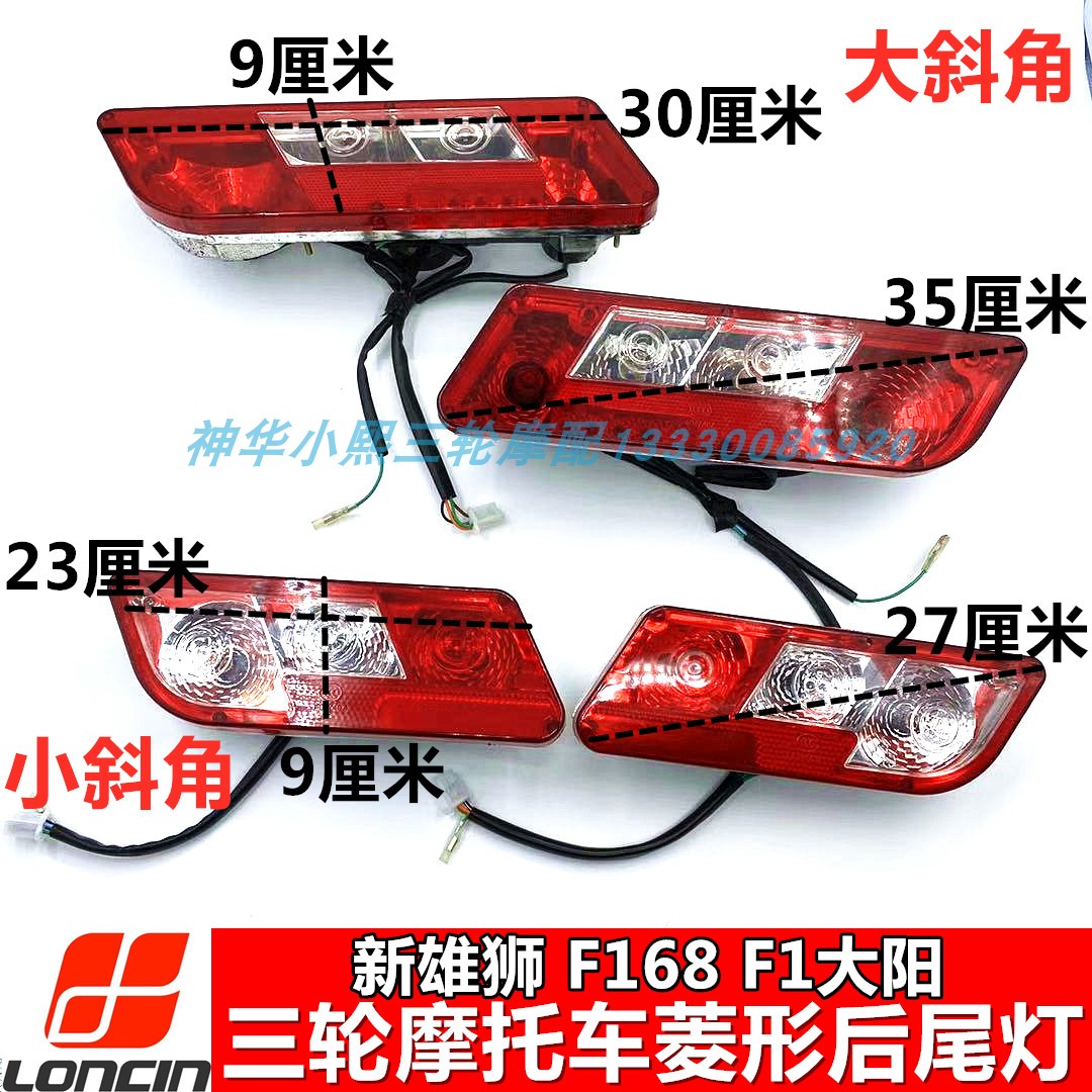 Lonxin F168 Dongyang F1 three-wheeled Ferris size Number Angle Brakes turn tail light reversing lamp 12V rear tail light