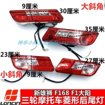 Longxin F168 Dayang F1 tricycle size Bevel brake steering tail light reversing light 12v rear light