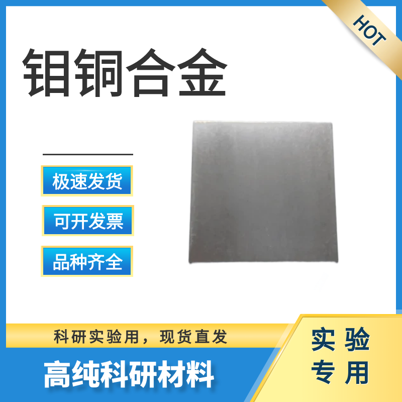 钼铜合金薄片Mo70Cu30 钼铜板 钼铜电极 科研实验