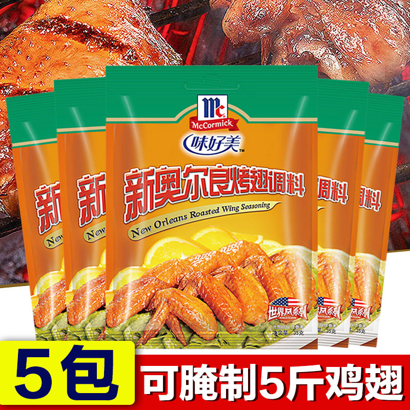 McCormick New Orleans Grilled Wings Marinade Powder 35g *5 Bags Fried Chicken Wings Marinated Home BBQ Seasoning