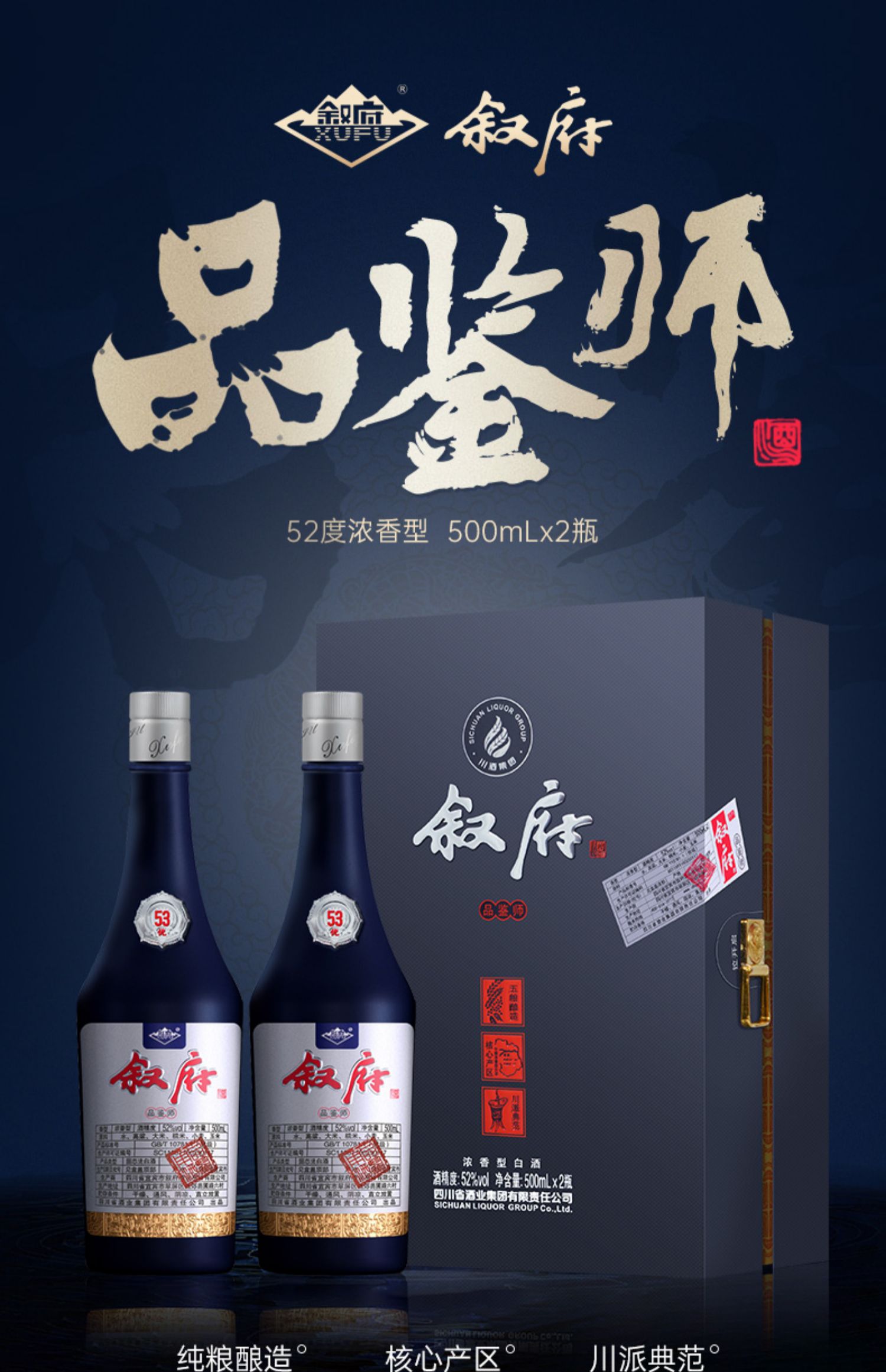 叙府品鉴师浓香白酒500ml*2礼盒装