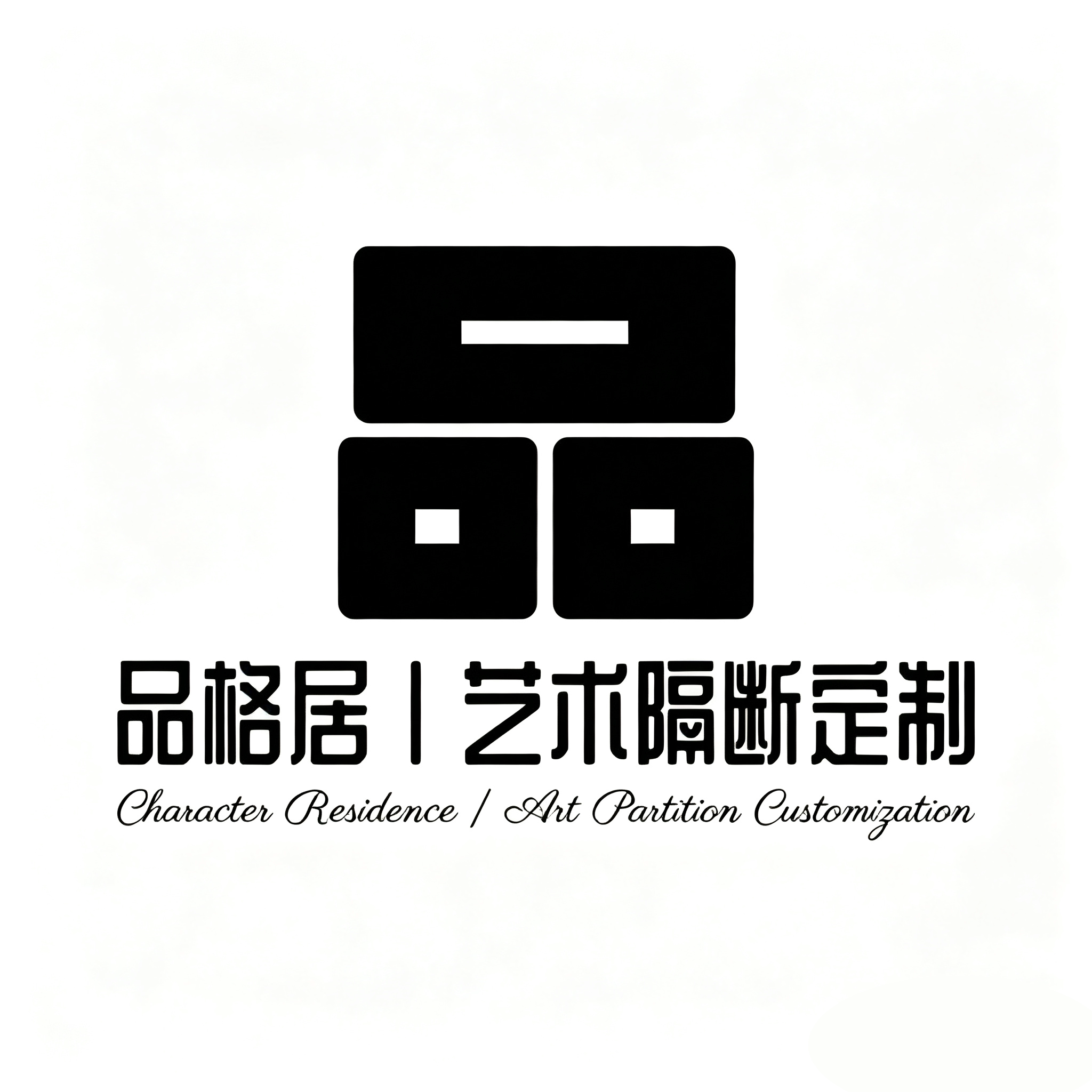 品格居I艺术隔断定制