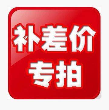 运费差补 产品价格差补